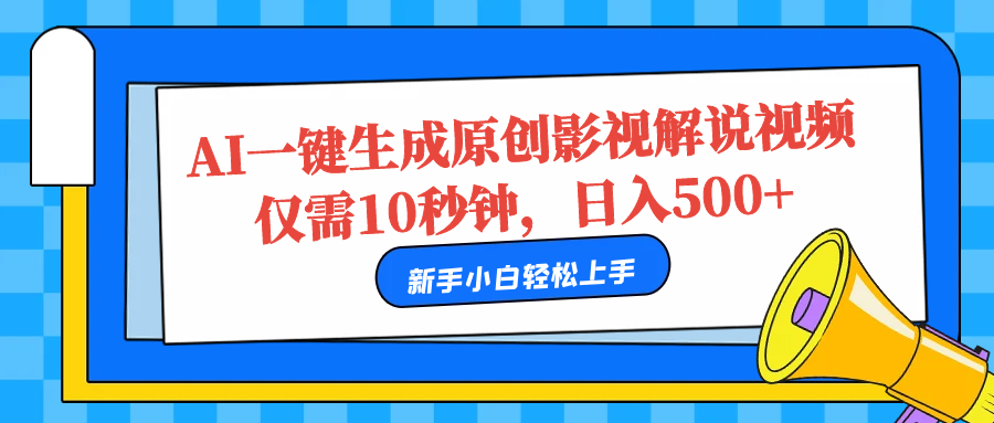 AI一键生成原创影视解说视频，仅需10秒，日入500+-多米网络