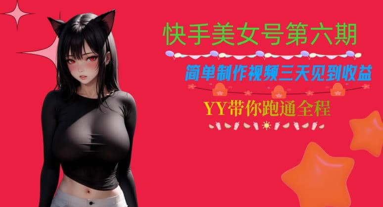 快手美女号第六期，简单制作视频三天见到收益【揭秘】-多米网络