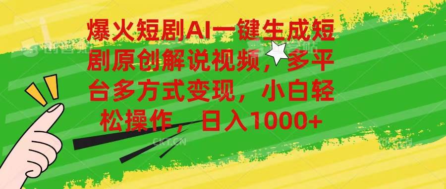 爆火短剧AI一键生成原创解说视频，多平台多方式变现，小白轻松操作，日…-多米网络