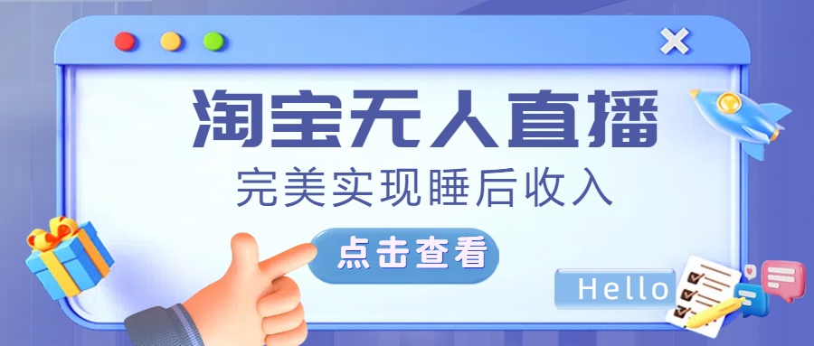 最新淘宝无人直播4.0，完美实现睡后收入，操作简单，-多米网络