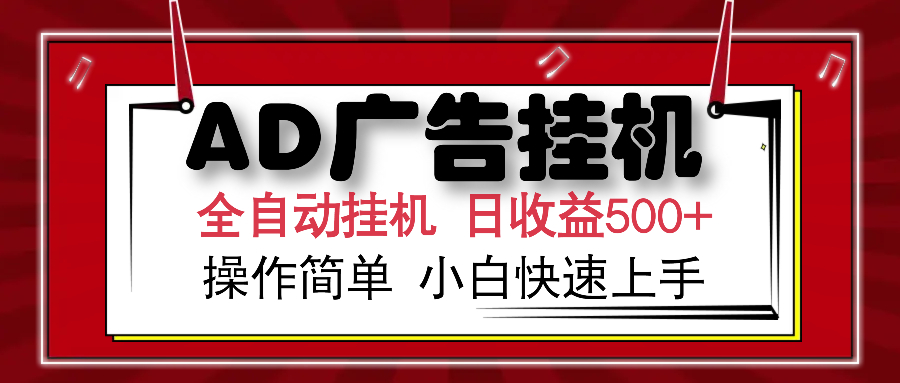 AD广告全自动挂机 单日收益500+ 可矩阵式放大 设备越多收益越大 小白轻松上手-多米网络