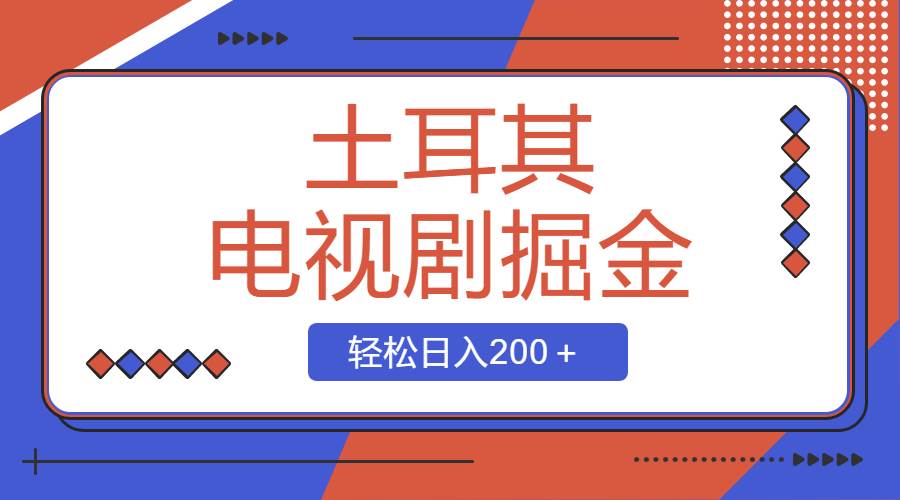 土耳其电视剧掘金项目，操作简单，轻松日入200＋-多米网络