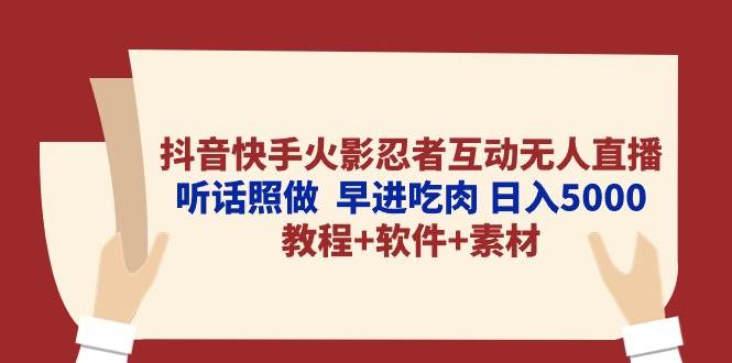 抖音快手火影忍者互动无人直播 听话照做 早进吃肉 日入5000+教程+软件…-多米网络