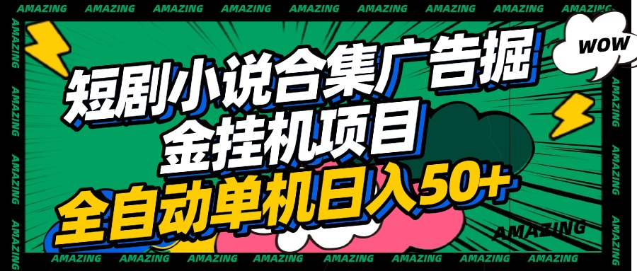 短剧小说合集广告掘金挂机项目全自动单机日入50+-多米网络