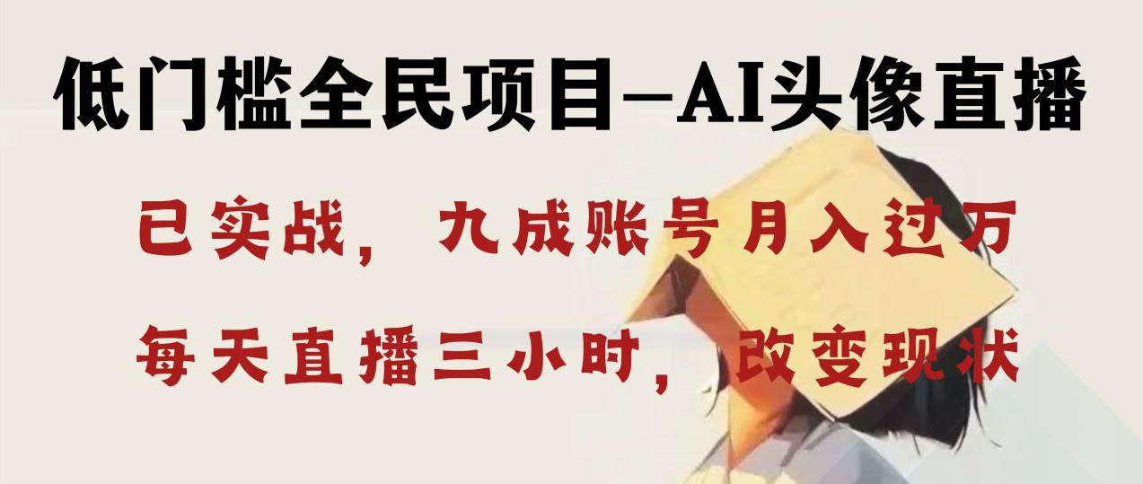 AI头像直播深度讲解，人人可月入万元，每天三小时改变你的现状！-多米网络