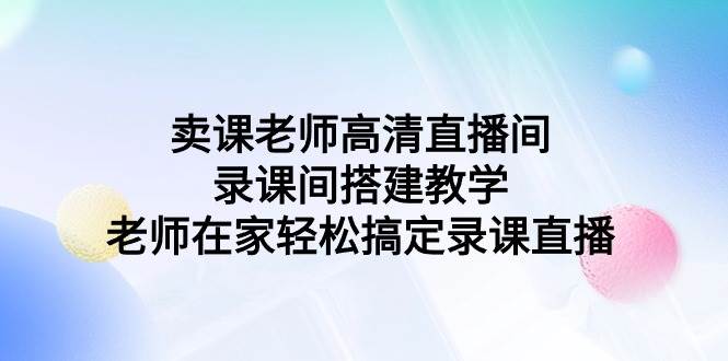 卖课老师高清直播间 录课间搭建教学，老师在家轻松搞定录课直播-多米网络