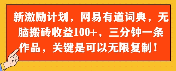 新激励计划，网易有道词典，无脑搬砖收益100+，三分钟一条作品，关键是可以无限复制-多米网络