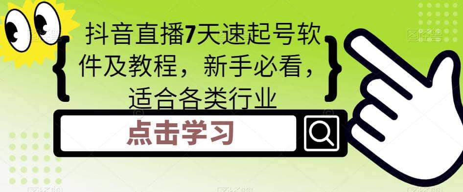 抖音直播7天速起号软件及教程，新手必看，适合各类行业-多米网络