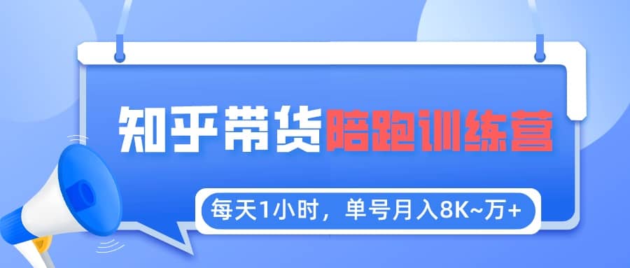 【知乎好物推荐】陪跑训练营（详细教程）-多米网络