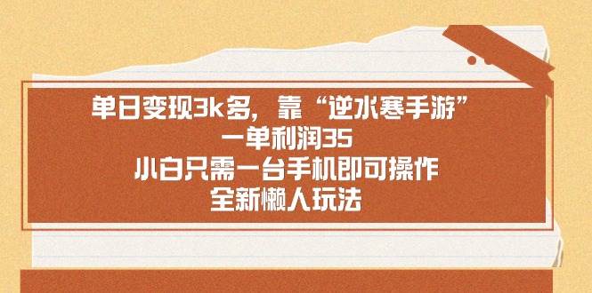 单日变现3k多，靠“逆水寒手游”，一单利润35，小白只需一台手机即可操…-多米网络