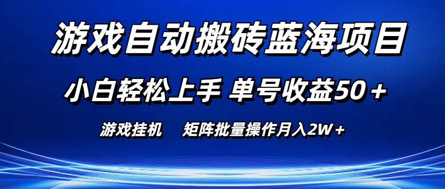 游戏自动搬砖蓝海项目 小白轻松上手 单号收益50＋ 矩阵批量操作月入2W＋-多米网络