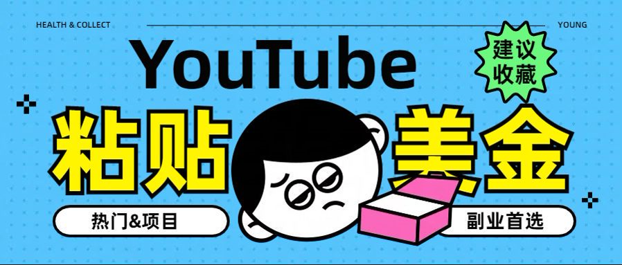YouTube复制粘贴撸美金，5分钟就熟练，1天收入700美金！！收入无上限，…-多米网络