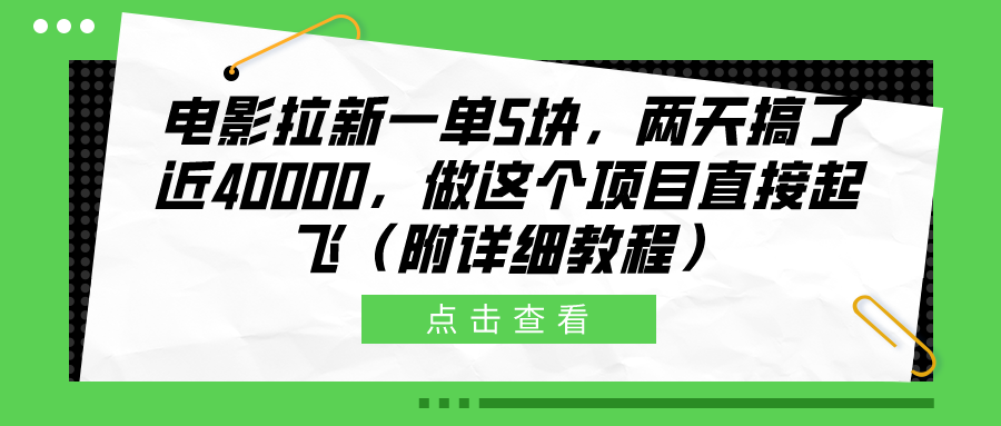 电影拉新一单5块，两天搞了近40000，做这个橡木直接起飞（附详细教程）-多米网络
