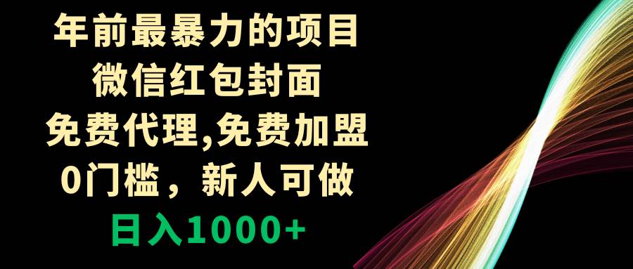 年前最暴力的项目，微信红包封面，免费代理，0门槛，新人可做，日入1000+-多米网络