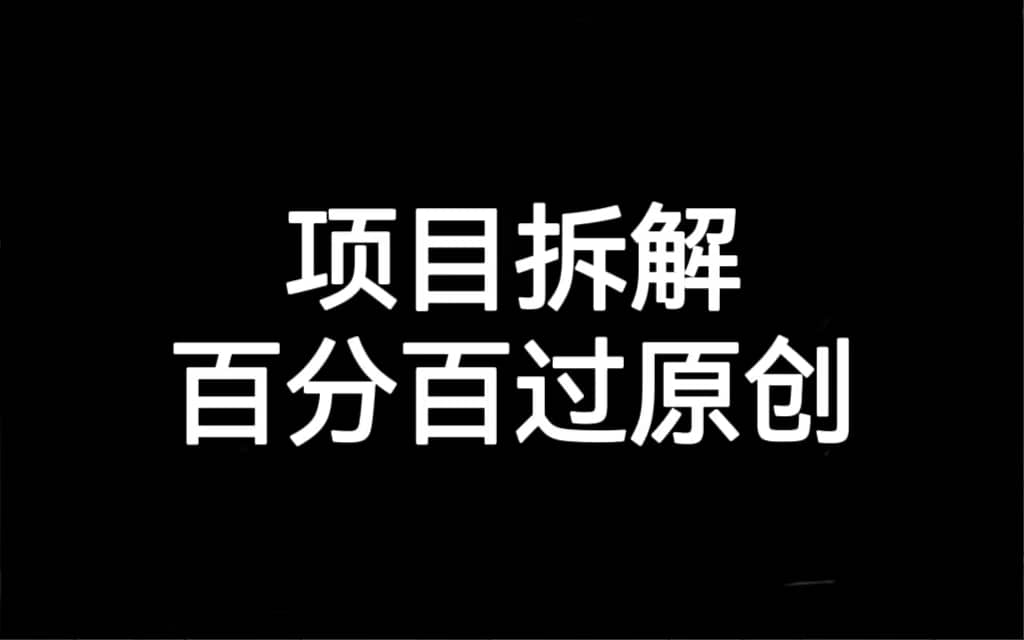 项目拆解百分百过原创，解决项目拆解赛道难过原创的问题-多米网络
