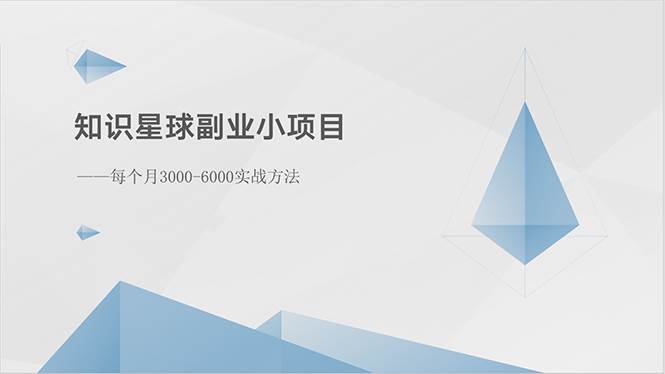 知识星球副业小项目：每个月3000-6000实战方法-多米网络