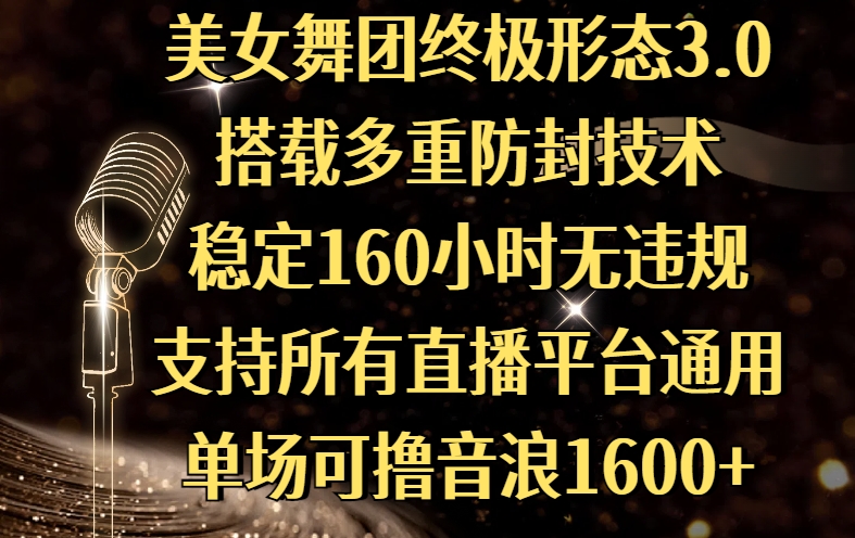 美女舞团终极形态3.0，搭载多重防封技术，稳定160小时无违规，支持所有直播平台通用，单场可撸音浪1600+-多米网络