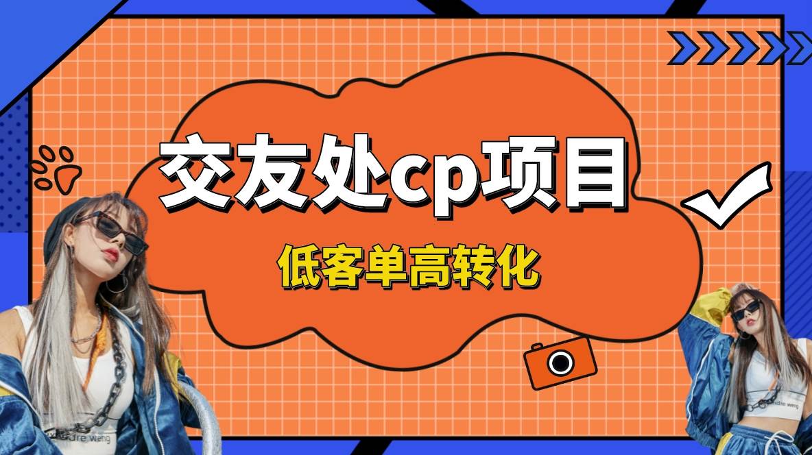 交友搭子付费进群项目，低客单高转化率，长久稳定，单号日入200+-多米网络