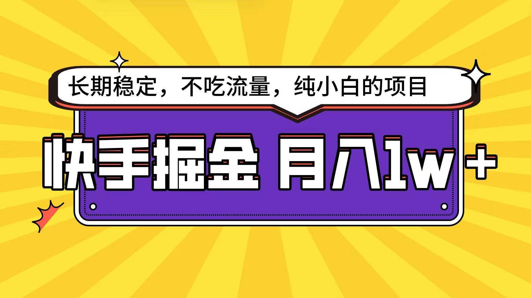 快手倔金天花板，小白也能轻松月入1w+-多米网络