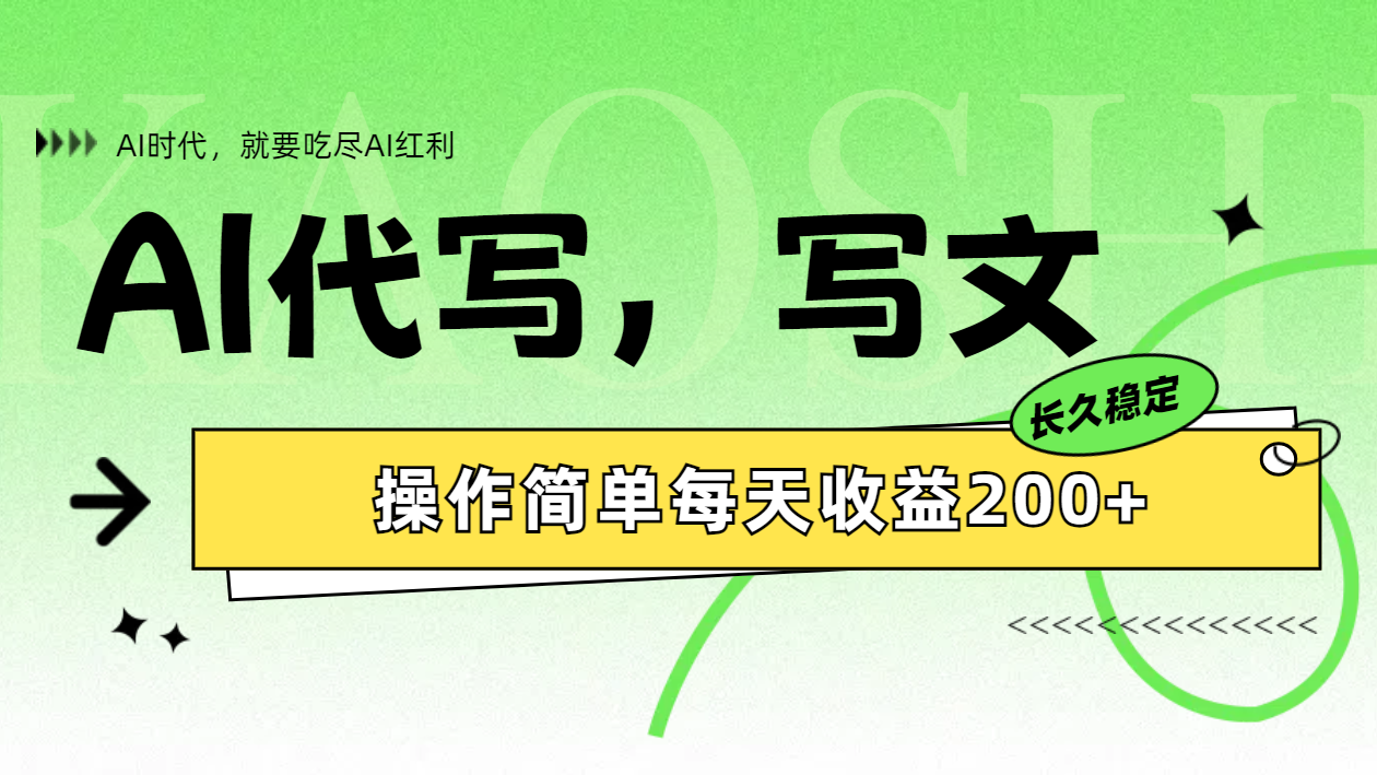 AI代写简单操作每天收益200+-多米网络
