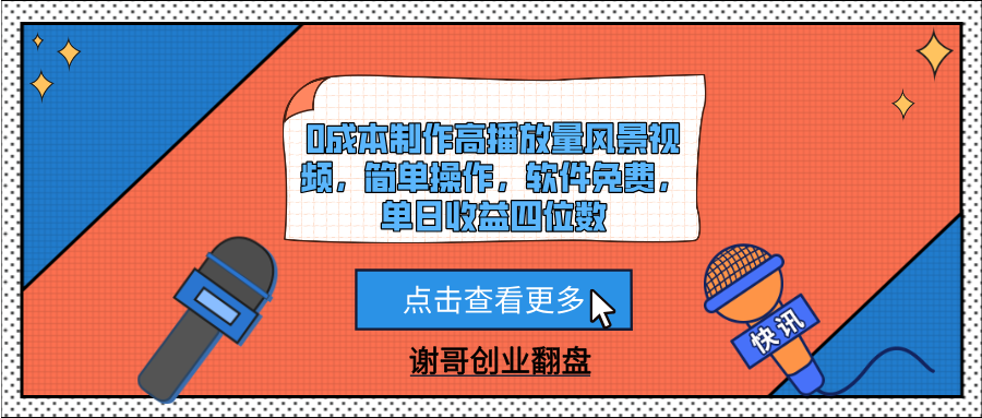 0成本制作高播放量风景视频，简单操作，软件免费，单日收益四位数-多米网络