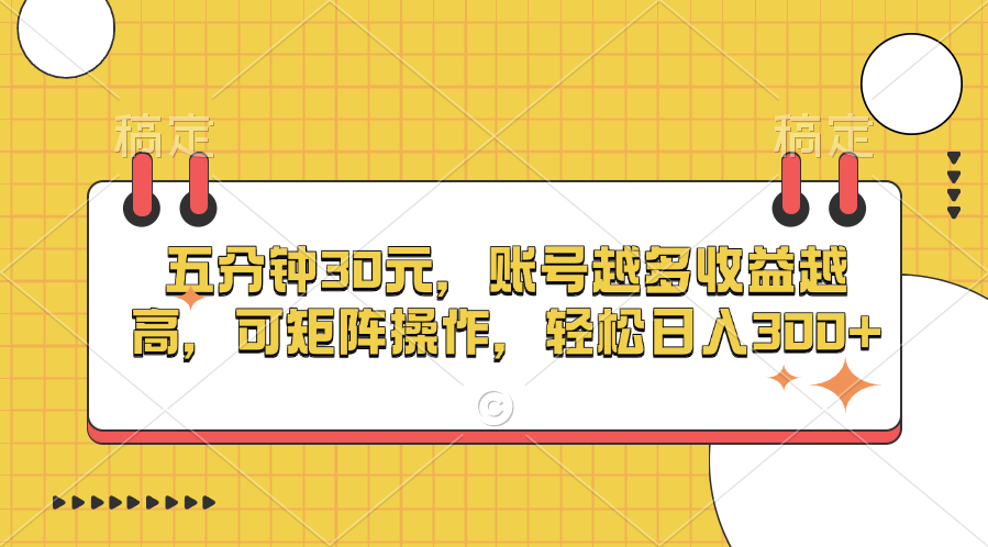 五分钟30元，账号越多收益越高，可矩阵操作，轻松日入300+-多米网络