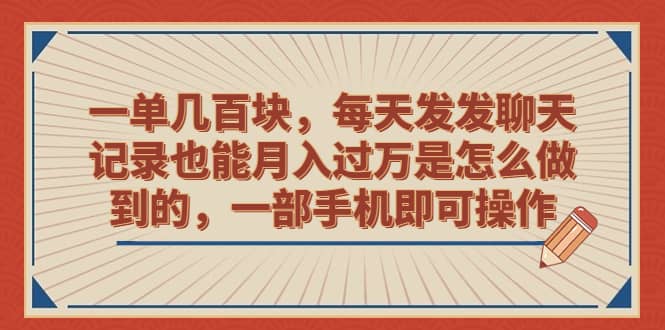 一单几百块，每天发发聊天记录也能月入过万是怎么做到的，一部手机即可操作-多米网络