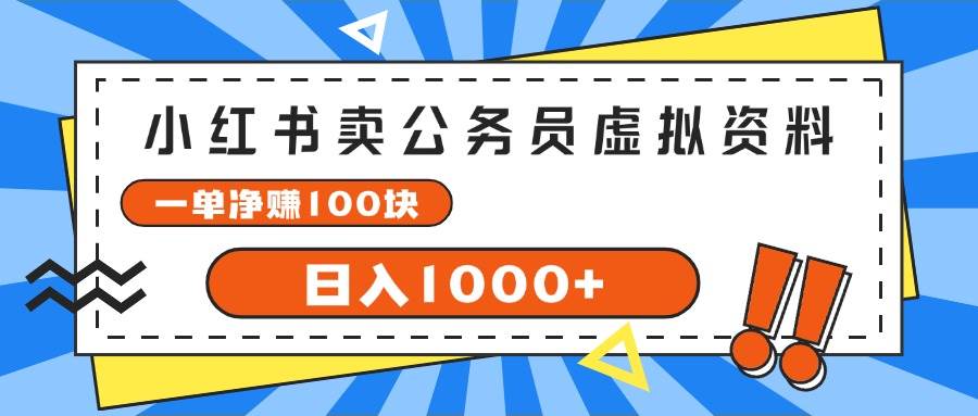 小红书卖公务员考试虚拟资料，一单净赚100，日入1000+-多米网络