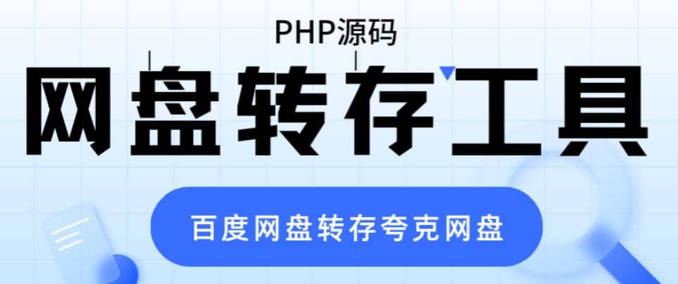 网盘转存工具源码，百度网盘直接转存到夸克【源码+教程】-多米网络