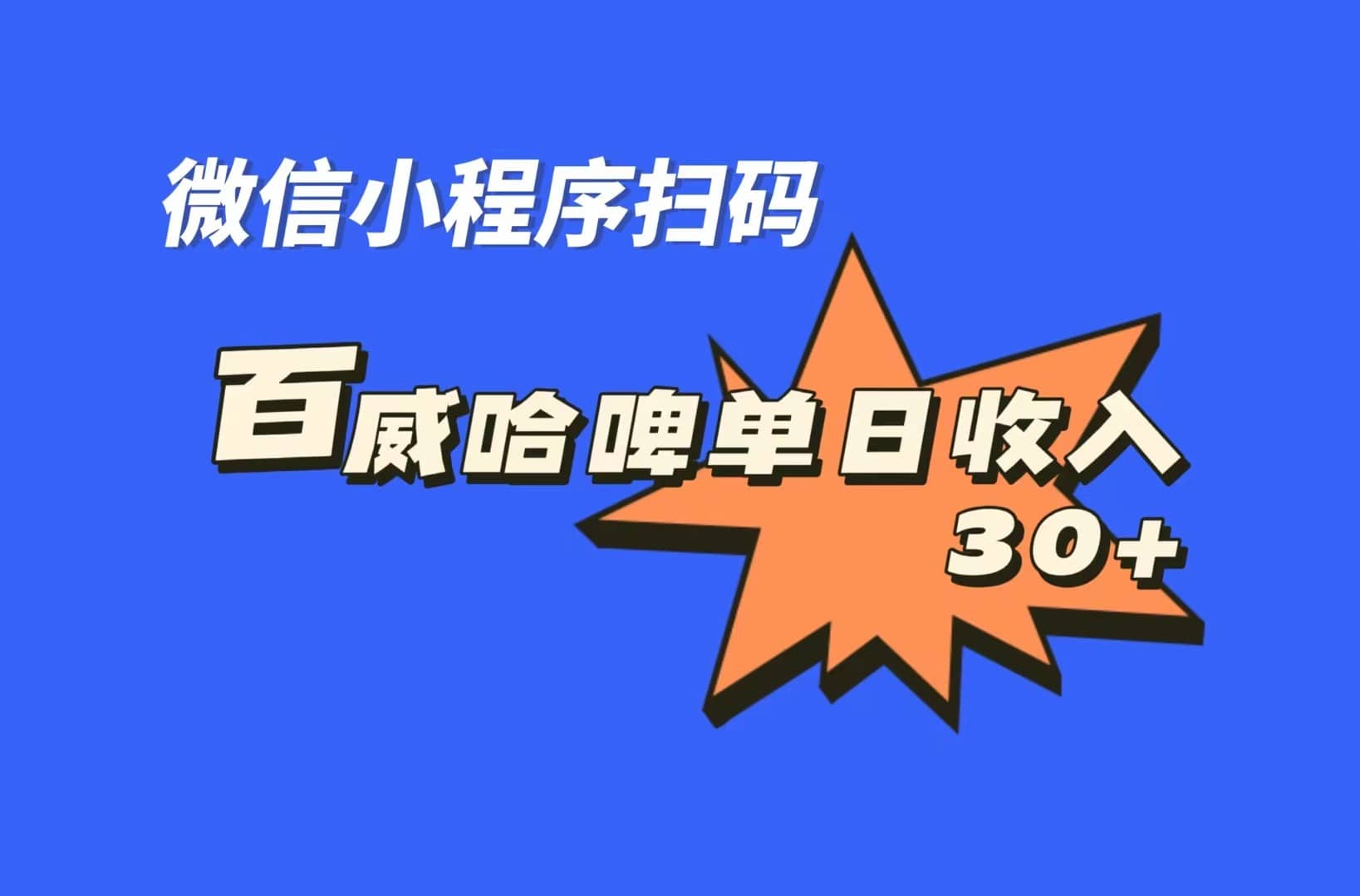 全网首发，百威哈啤扫码活动，每日单个微信收益30+-多米网络