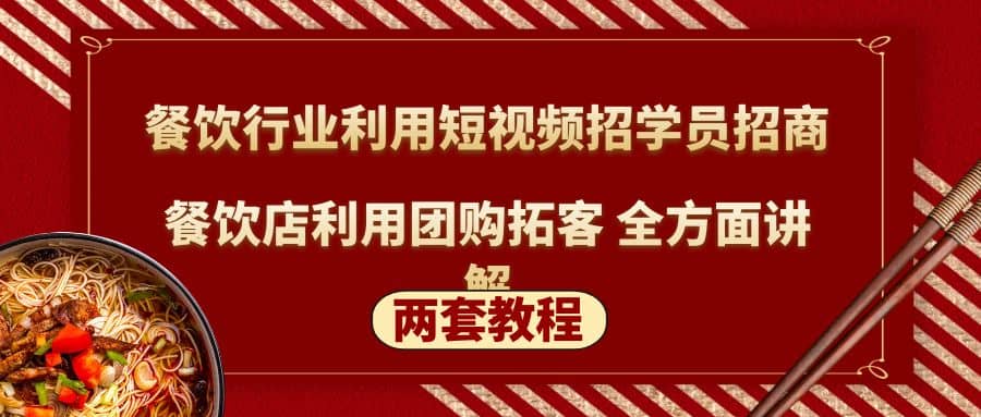 餐饮行业利用短视频招学员招商+餐饮店利用团购拓客 全方面讲解(两套教程)-多米网络