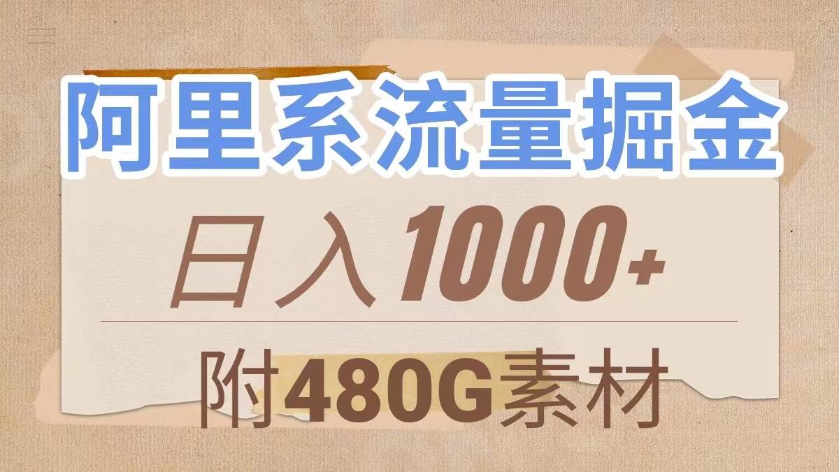 阿里系流量掘金，几分钟一个作品，无脑搬运，日入1000+（附480G素材）-多米网络