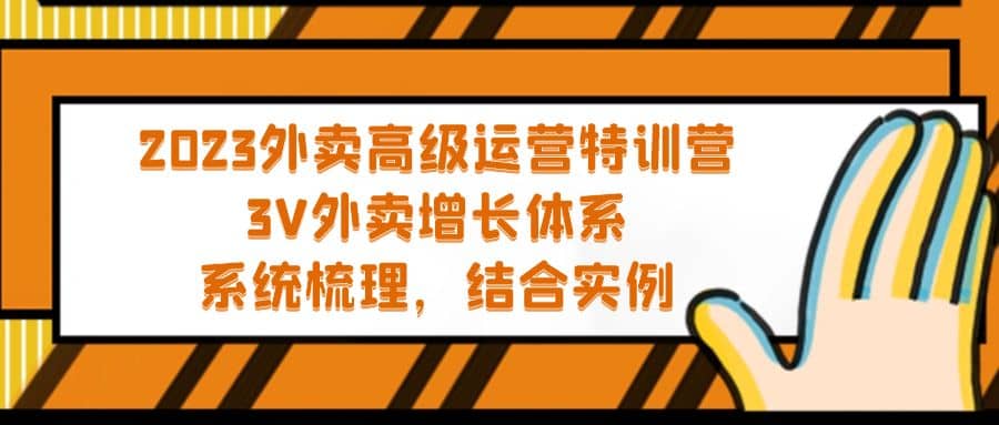 2023外卖高级运营特训营：3V外卖-增长体系，系统-梳理，结合-实例-多米网络