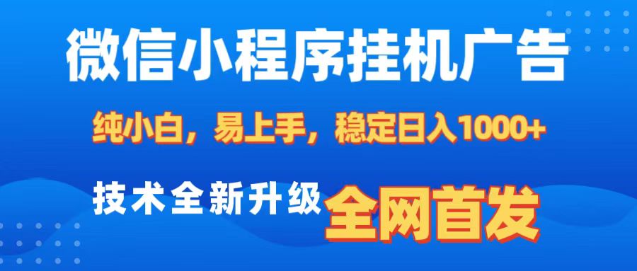 微信小程序全自动挂机广告，纯小白易上手，稳定日入1000+，技术全新升级，全网首发-多米网络