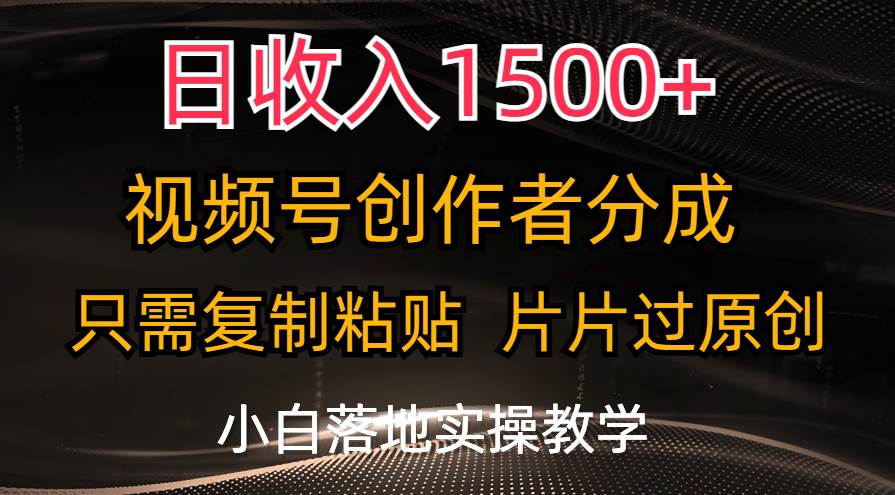 日收入1500+，视频号创作者分成，只需复制粘贴，片片过原创，小白也可…-多米网络