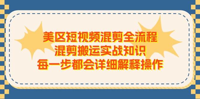 美区短视频混剪全流程，混剪搬运实战知识，每一步都会详细解释操作-多米网络
