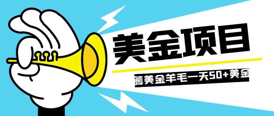 零投入轻松薅国外任务网站羊毛 单号轻松五美金 可批量多开一天50+美金-多米网络