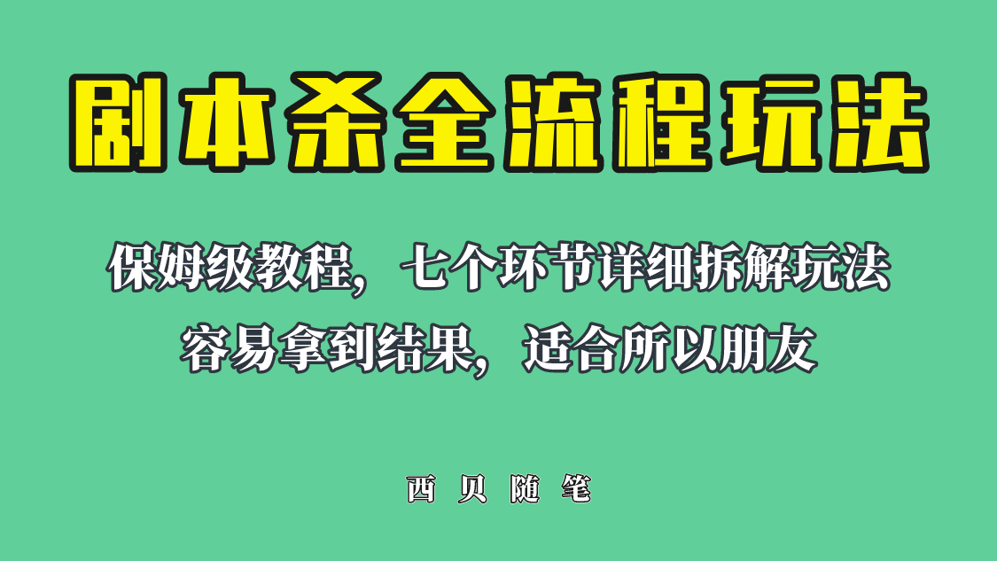 适合所有朋友的剧本杀全流程玩法，虚拟资源单天200-500收溢！-多米网络