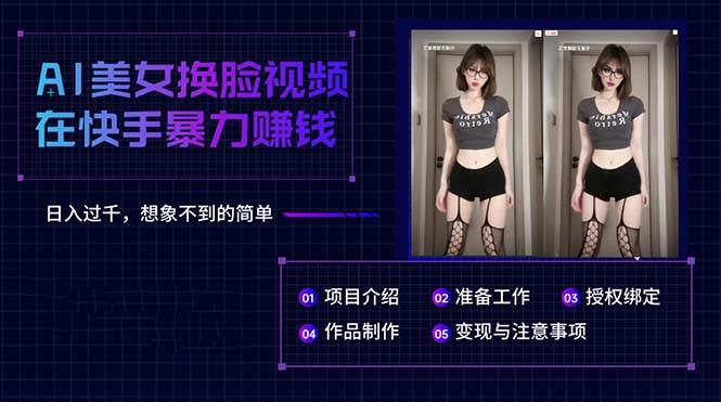 AI美女换脸视频在快手暴力赚钱，日入过千，想象不到的简单-多米网络