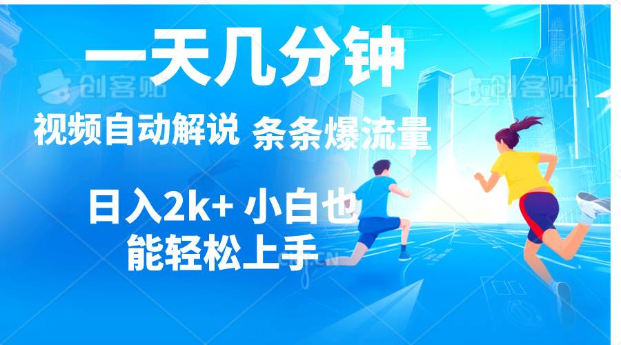 视频一键解说，一天几分钟，小白无脑操作，日入2000+，多平台多方式变现-多米网络