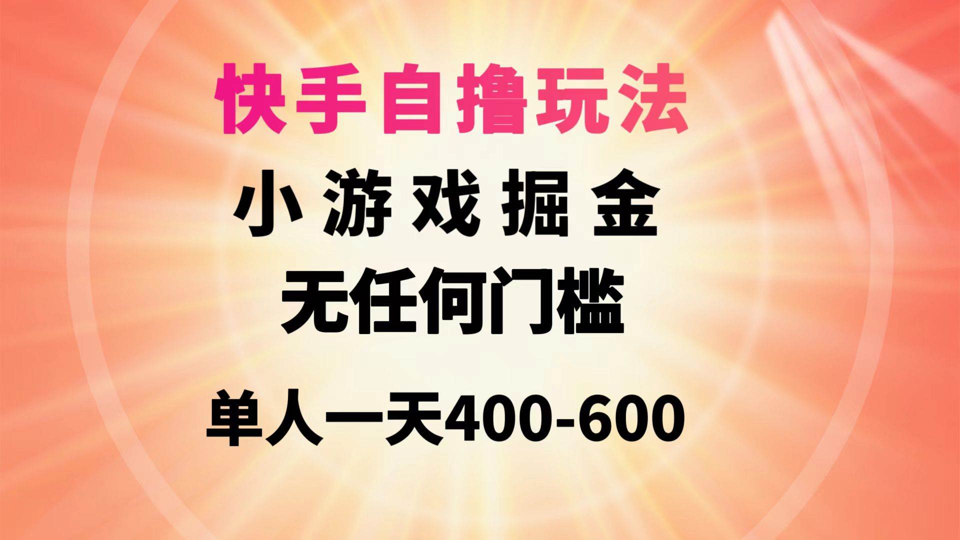 快手自撸玩法小游戏掘金无任何门槛单人一天400-600-多米网络