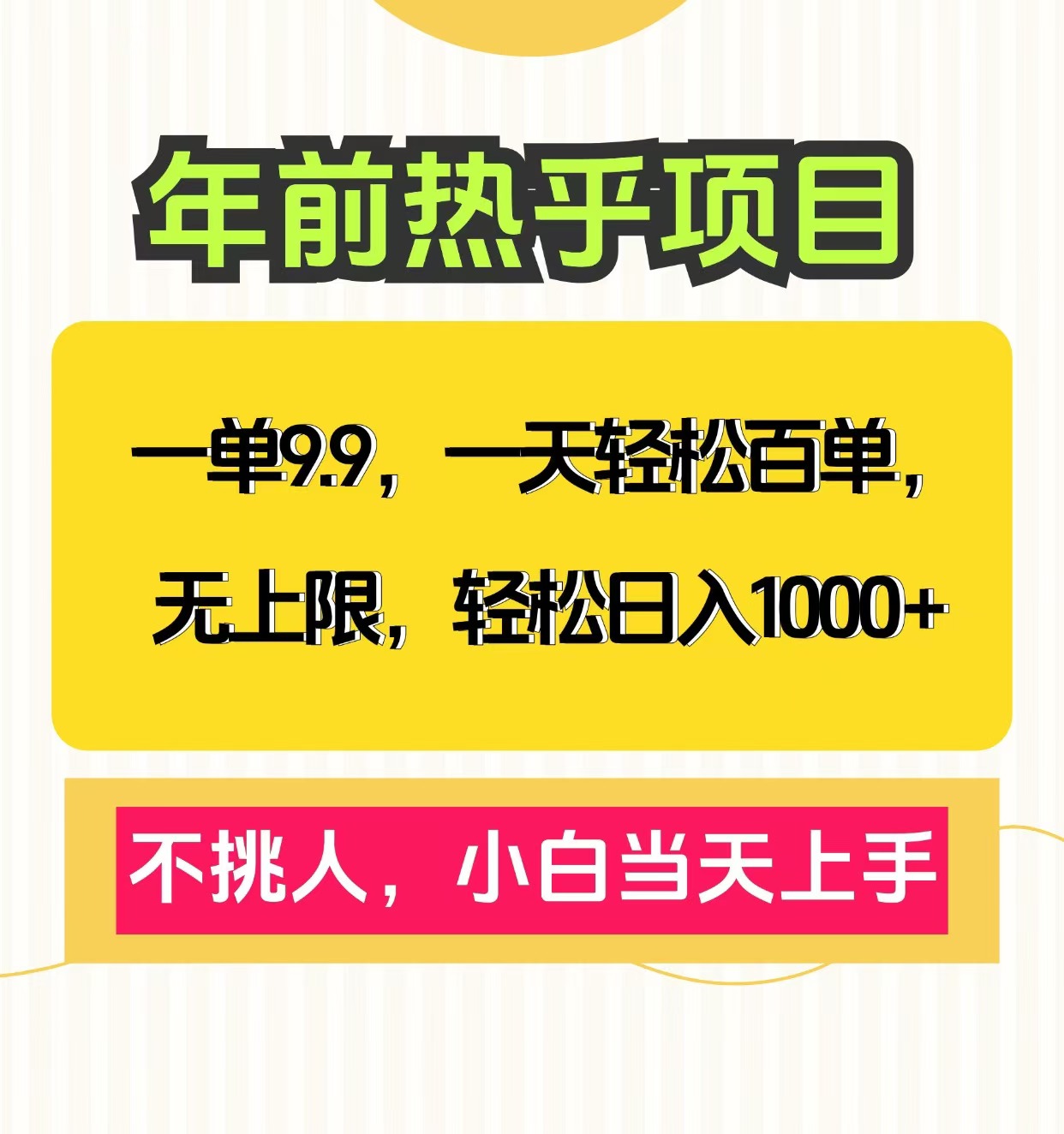 克隆爆款笔记引流私域，一单9.9，一天百单无上限，不挑人，小白当天上手，轻松日入1000+-多米网络