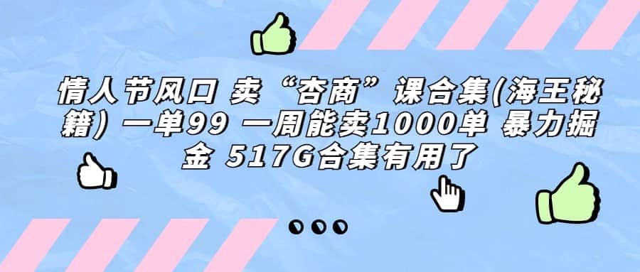 一单利润99 一周能出1000单，卖杏商课程合集(海王秘籍)，暴力掘金-多米网络