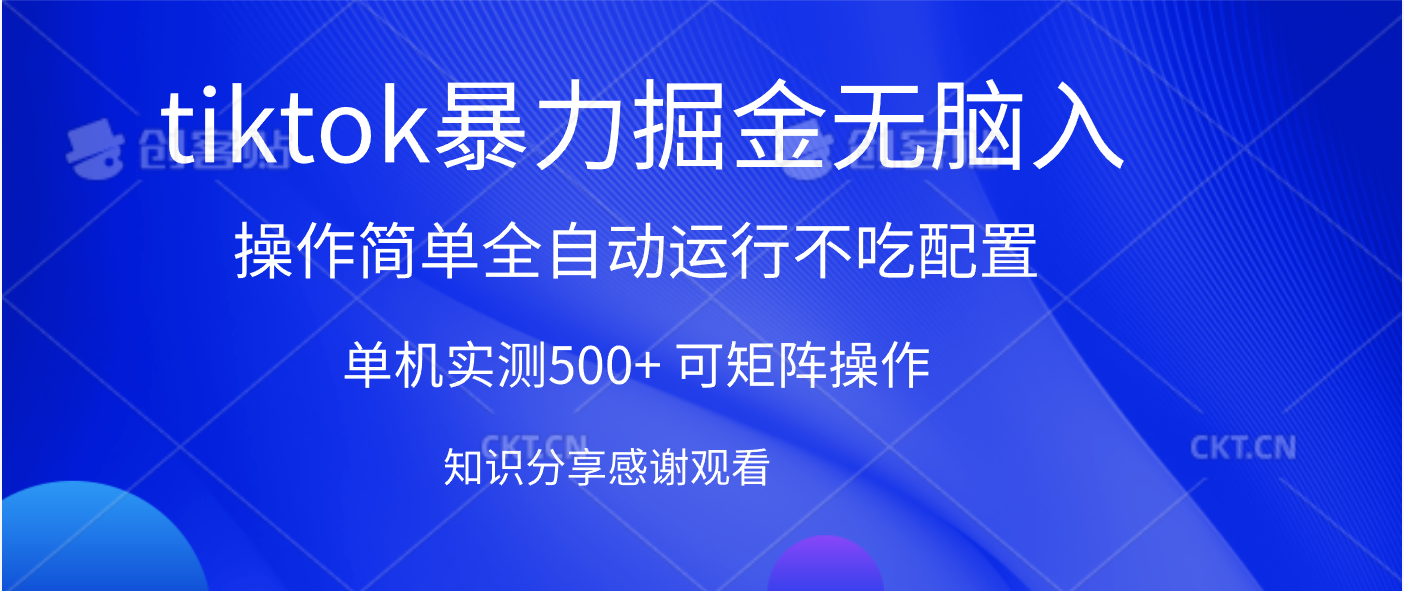 tiktok暴力掘金 单机实测500+全自动运行 可矩阵操作轻松上手 当天见收益-多米网络