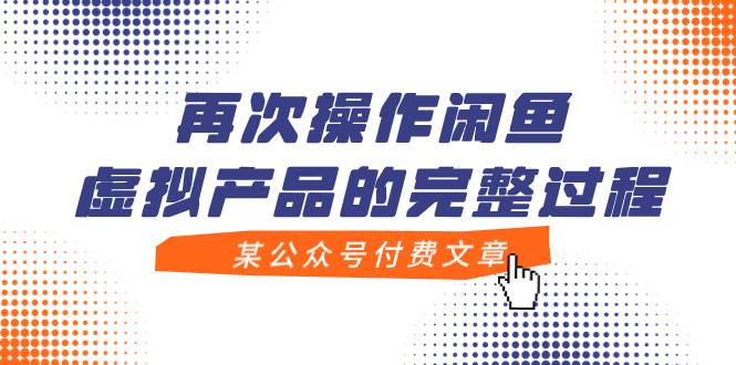 某公众号付费文章，再次操作闲鱼虚拟产品的完整过程-多米网络