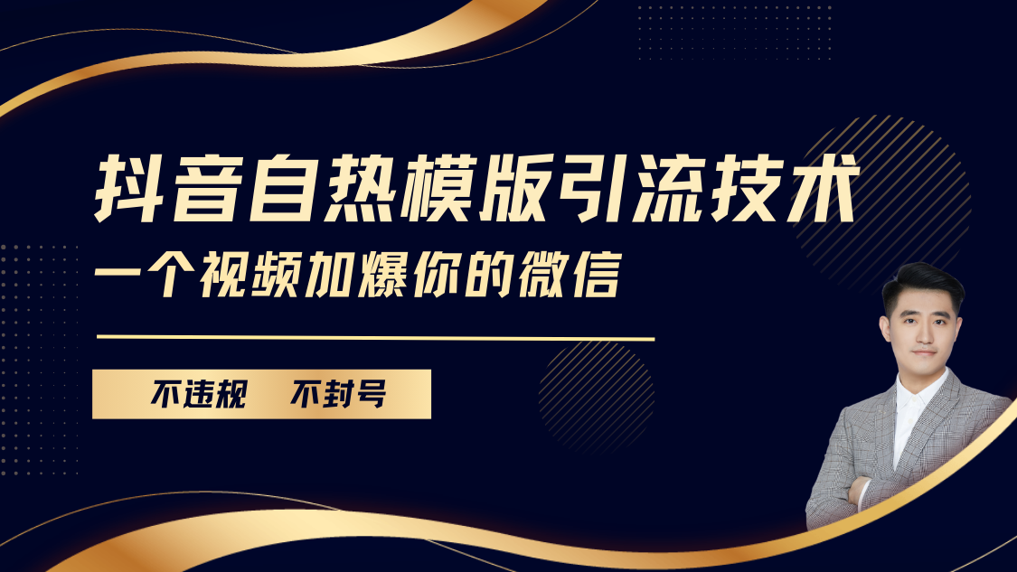 抖音最新自热模版引流技术，不违规不封号， 一个视频加爆你的微信-多米网络