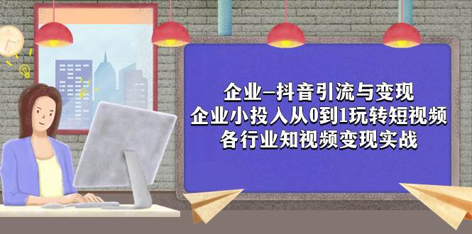 企业-抖音引流与变现：企业小投入从0到1玩转短视频 各行业知视频变现实战-多米网络