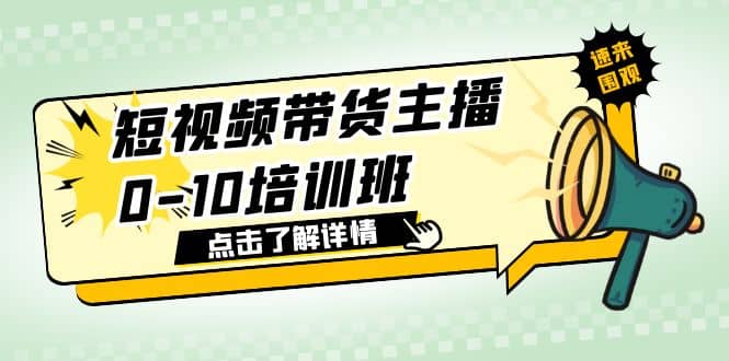 短视频带货主播0-10培训班 1.6·亿直播公司主播培训负责人教你做好直播带货-多米网络