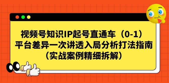 视频号知识IP起号直通车（0-1），平台差异一次讲透入局分析打法指南（实战案例精细拆解）-多米网络