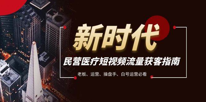 民营医疗-短视频流量获客必备指南，老板、运营、操盘手、白号运营必看-多米网络